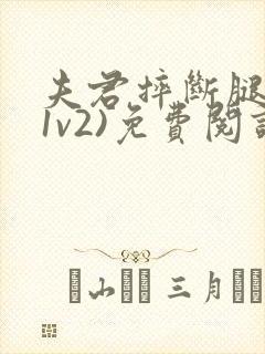 夫君摔断腿后(1v2)免费阅读