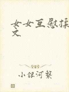 女女互慰揉小黄文
