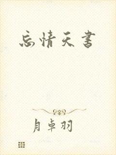 忘情天书