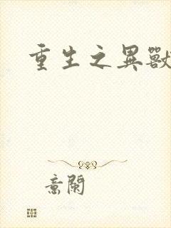 重生之异兽猎人