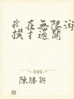 我在无限游戏里挨扌通关