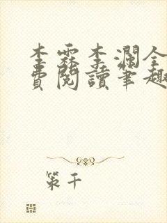 李霖李澜全文免费阅读笔趣阁封面