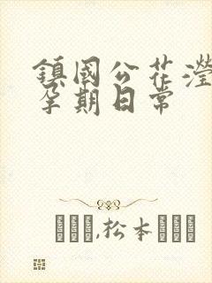 镇国公花滢滢的孕期日常