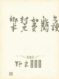 乡村如此多娇全本免费阅读