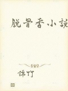 脱骨香小说