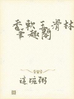 香软玉滑林芍药 笔趣阁封面