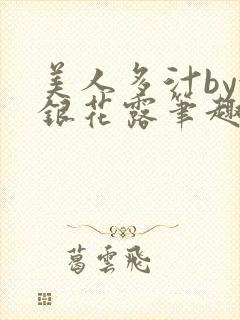 美人多汁by金银花露笔趣阁