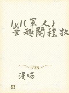 1v1(军人)笔趣阁程牧阳周也