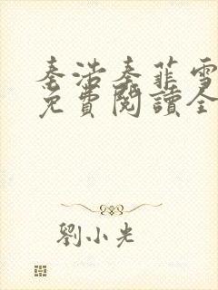 秦浩秦菲雪小说免费阅读全文