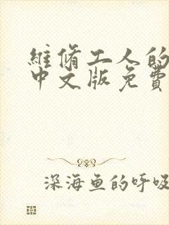 维修工人的绝遇中文版免费观看