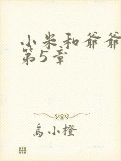 小米和爷爷系列第5章