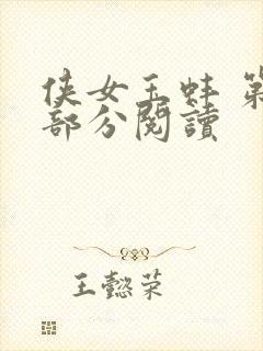 侠女玉蚌 第1部分阅读