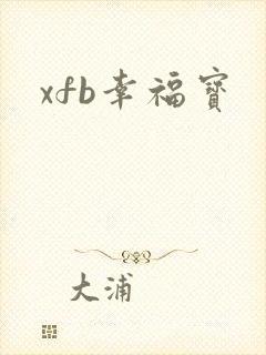 xfb幸福宝