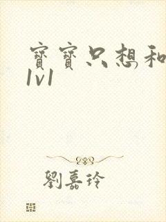 宝宝只想和你睡1v1