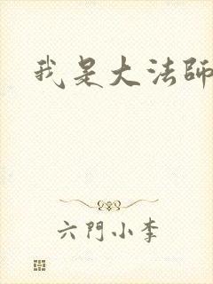 我是大法师
