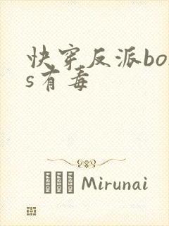 快穿反派boss有毒封面