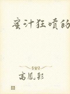 蜜汁狂喷的岳封面