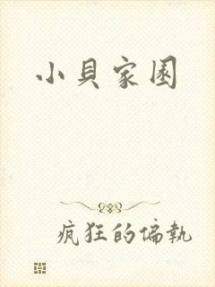 小贝家园