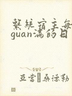 系统宿主每日被guan满的日常
