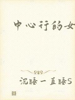 中心行的女人
