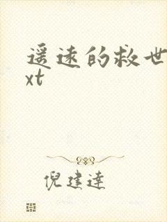 遥远的救世主txt