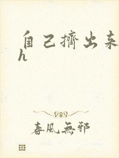 自己挤出来樱桃h