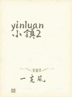 yinluan小镇2