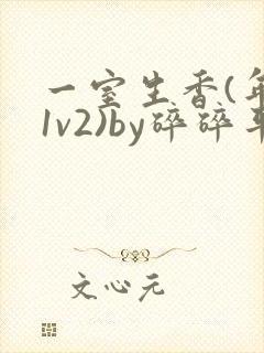 一室生香(年代1v2)by碎碎平安