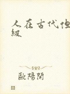 人在古代但考四级封面