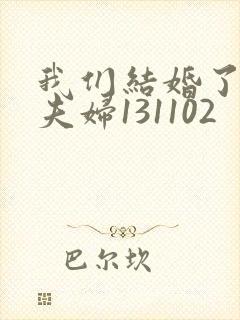 我们结婚了初恋夫妇131102