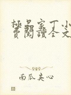 极品家丁小说免费阅读全文无删减