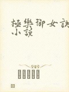 极乐御女诀全文小说