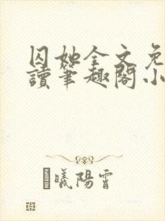 囚她全文免费阅读笔趣阁小说无弹窗