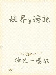 妖界y游记
