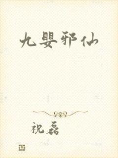 九婴邪仙
