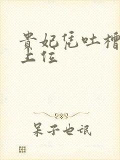 贵妃凭吐槽实力上位