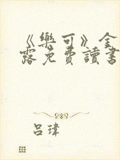 《乐可》金银花露免费读书封面