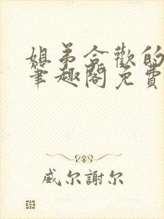 姐弟合欢的小说笔趣阁免费阅读