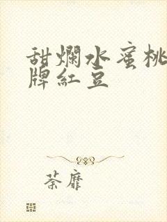 甜烂水蜜桃 黄牌红豆