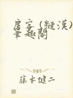 房客 (糙汉)笔趣阁