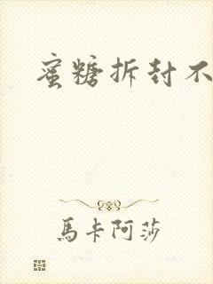 蜜糖拆封不准退