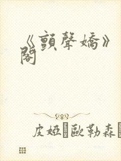 《颤声娇》笔趣阁封面