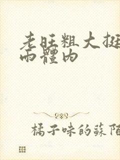 老旺粗大挺进秦雨体内