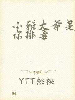 小雅大爷是在帮你排毒