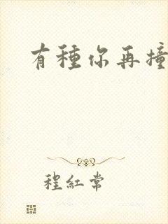 有种你再撞一下