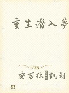 重生潜入梦