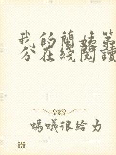 我的兰姨第一部分在线阅读