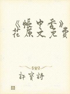 《帐中香》金银花原文免费阅读