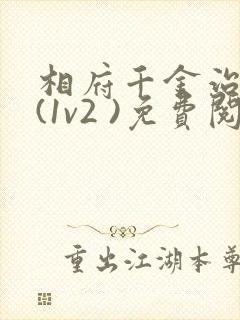 相府千金治病记(1v2 )免费阅读