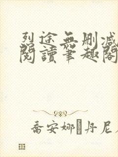 烈途无删减全文阅读笔趣阁